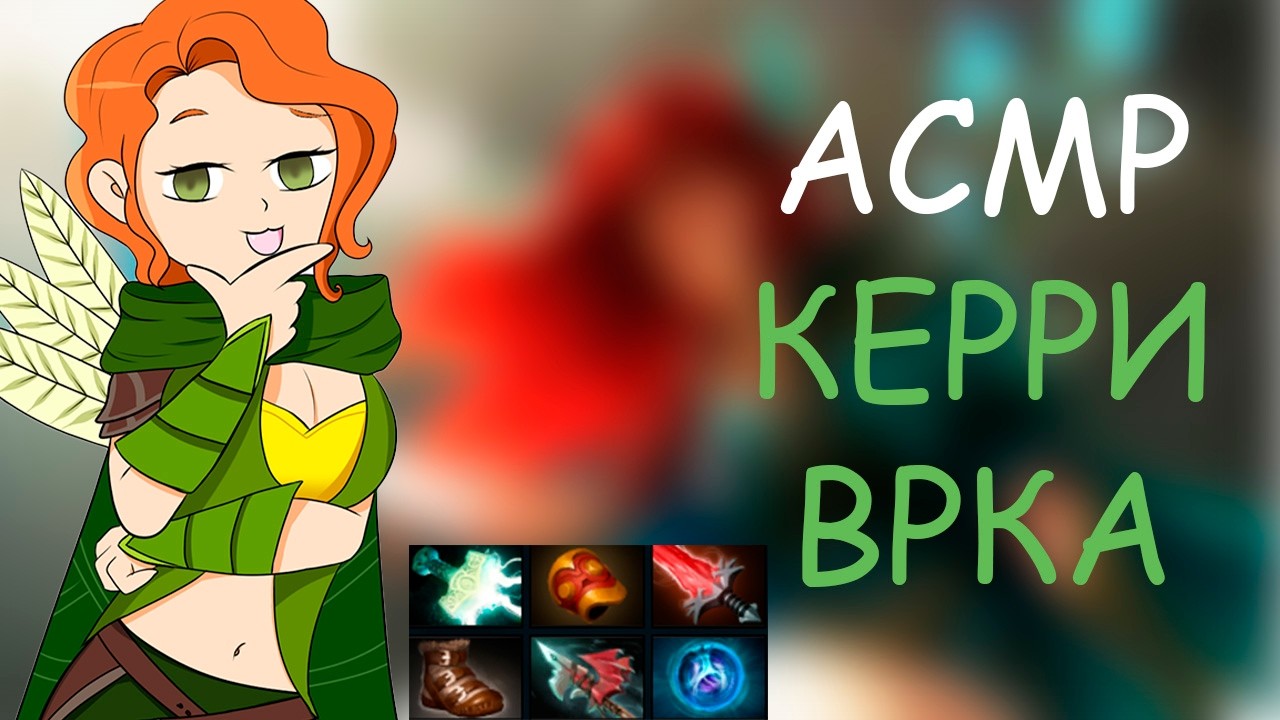 АСМР ДОТА 2 - КЕРРИ ВИНДРЕЙНДЖЕР