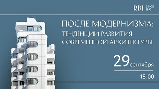 После модернизма: тенденции развития современной архитектуры