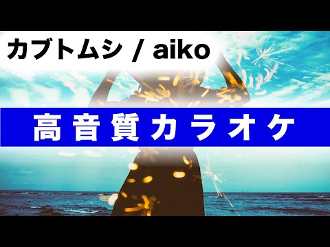 【高音質カラオケ】カブトムシ / aiko
