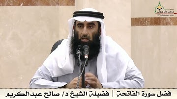 فضل سورة الفاتحة | فضيلة الشيخ د/ صالح عبدالكريم