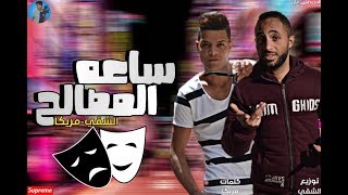 مهرجانات         مهرجان ساعة المصالح  العصفراوية الاشقية   توزيع حمو الشقي      - اسمعها