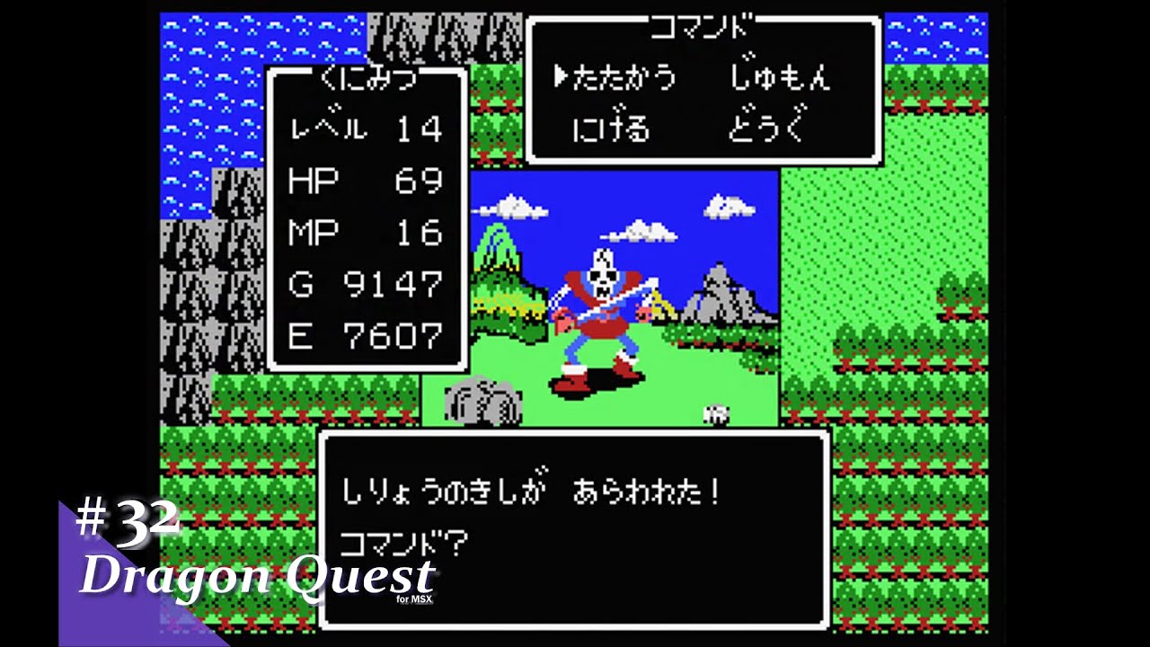 Play】MSX ドラゴンクエスト #32 レトロゲーム - YouTube