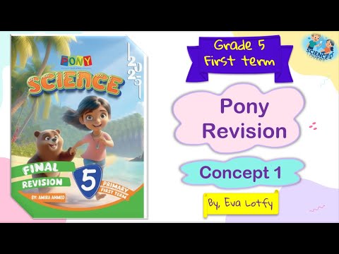 مراجعة ساينس بوني خامسة ابتدائى شهر أكتوبر ترم أول 𝐒𝐜𝐢𝐞𝐧𝐜𝐞 𝐆𝐫𝐚𝐝𝐞 𝟓 𝐎𝐜𝐭𝐨𝐛𝐞𝐫 𝐑𝐞𝐯𝐢𝐬𝐢𝐨𝐧 𝐏𝐚𝐫𝐭 𝟏 