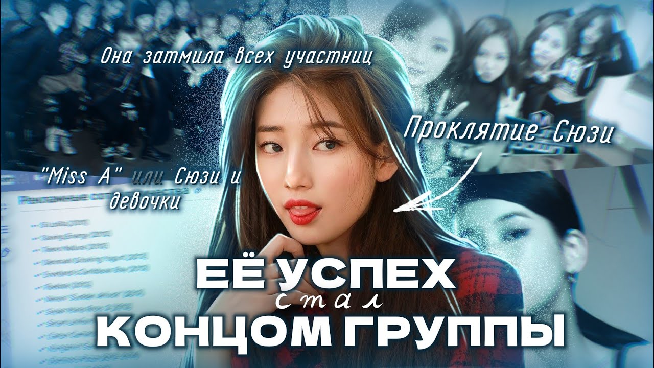 УСПЕХ ОДНОЙ, КОНЕЦ ДЛЯ ОСТАЛЬНЫХ |  ПРОКЛЯТИЕ СЮЗИ (Miss A)