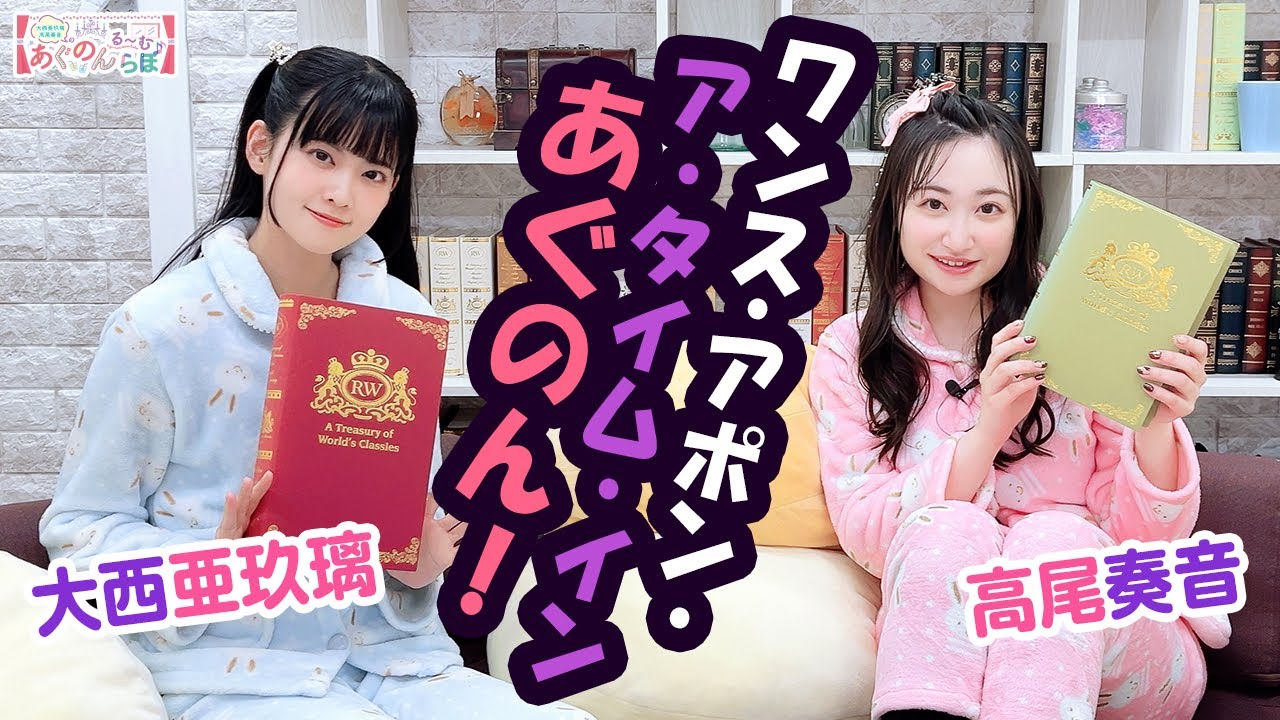 第136回 大西亜玖璃・高尾奏音のあぐのんる～むらぼ♪【本放送版 