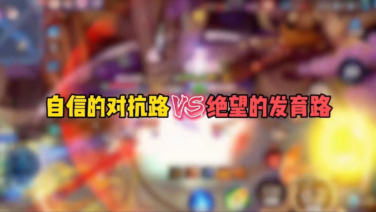 自信的对抗路V§绝望的发育路！王者荣耀