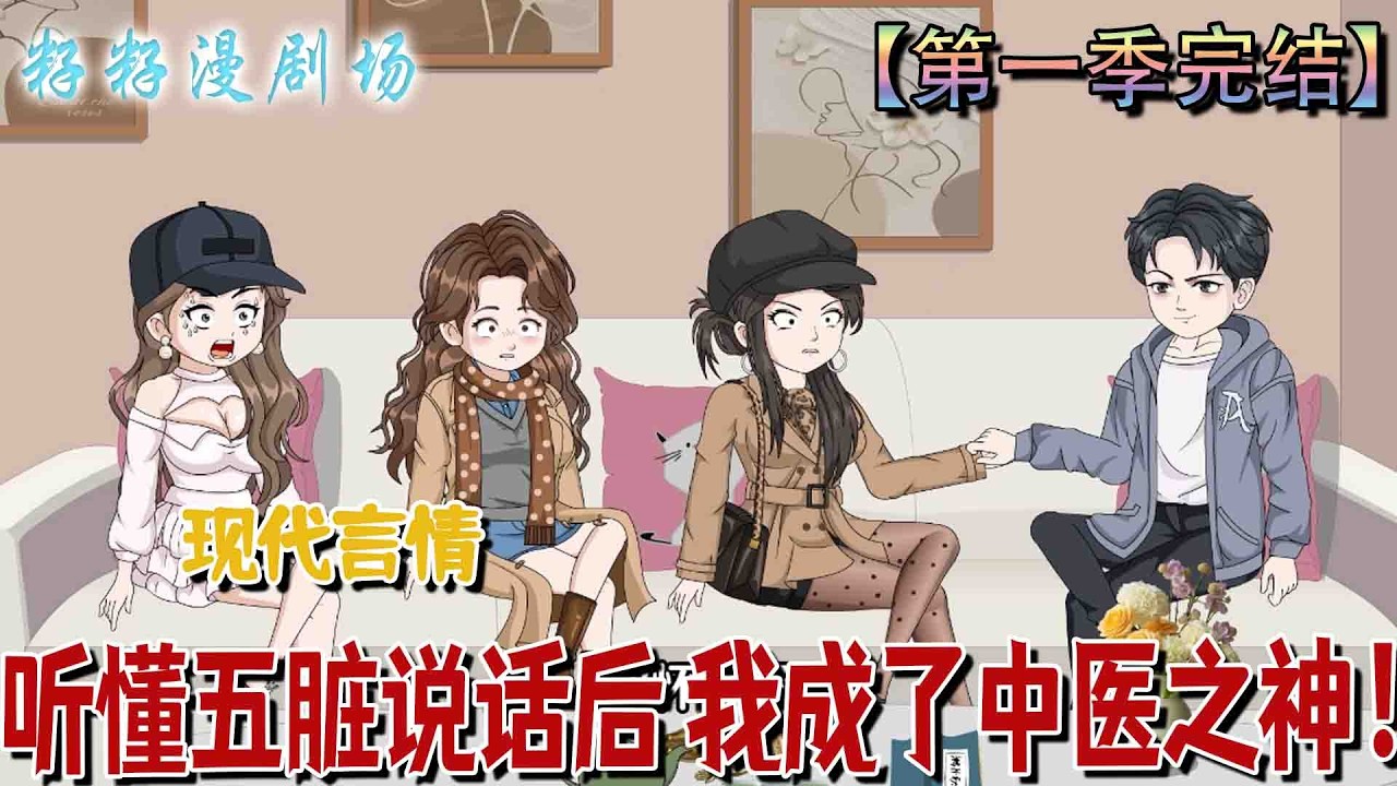 聽懂五臟說話後，我成了中醫之神