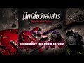 นึกเสียว่าสงสาร COVER BY OLF ROCK COVER