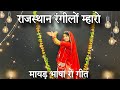  rajasthan rangilo mharo  new rajasthani dance 