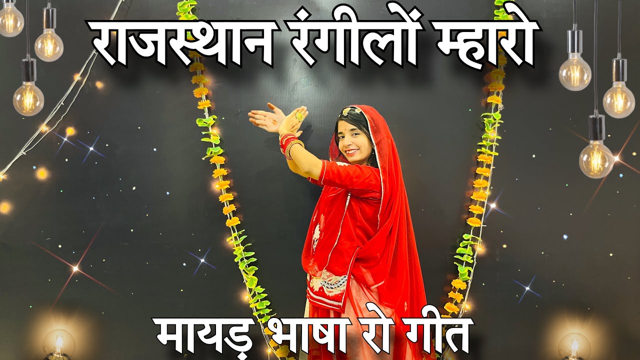  Rajasthan Rangilo mharo  new Rajasthani dance 