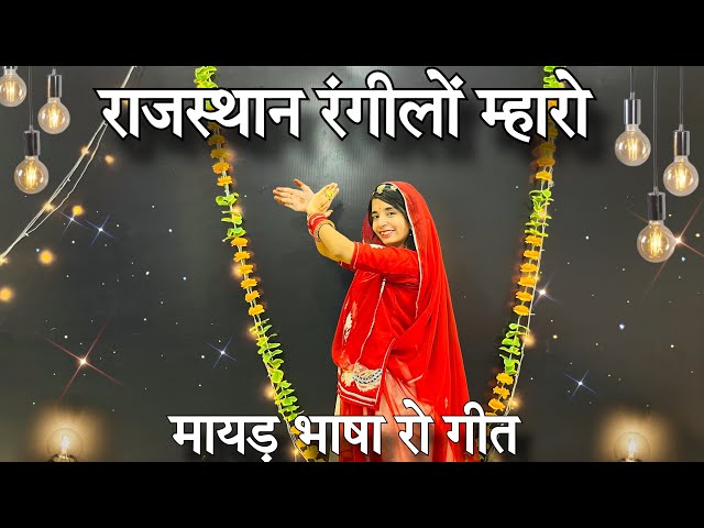 || Rajasthan Rangilo mharo || new Rajasthani dance || class=