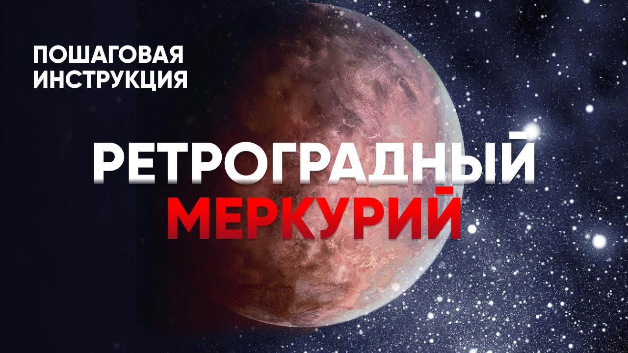 Кто родился в ретроградный меркурий. Ретроградный меркурии2021. Ретроградные планеты. Данон ретроградный Меркурий. Ретроградный Меркурий 21.