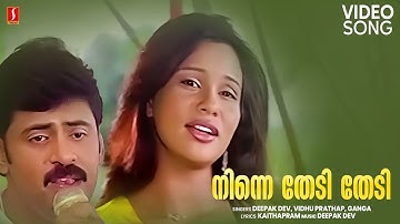 Ninne Thedi Thedi Song | Symphony | Deepak Dev | Vidhu Prathap | Kaithapram | IV Sasi | Ganga