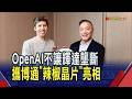 OpenAI"辣椒晶片"僅9個月即投片史上最快！成本砍半.回應更快 ChatGPT高階版有望免費？｜非凡財經新聞｜20260625