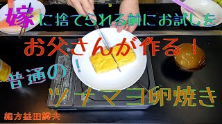 お父さんが作る！普通の！ツナマヨ卵焼き！ [嫁に捨てられる前にお試しを]