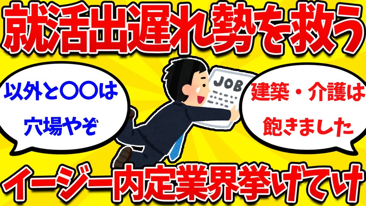 【2ch就活まとめ】就活を速攻で終わらせれる、即内定獲得業界挙げてけｗｗｗｗ【26卒】【27卒】