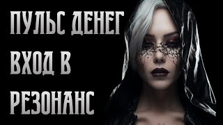 Денежный Эгрегор: Вход в резонанс. Пульс Денег | Практики Дарьи Корякиной