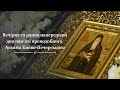 Вечірня та рання напередодні дня пам’яті преподобного Агапіта Києво-Печерського