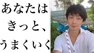 【原点】あなたは、絶対変われます