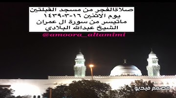 صلاةالفجر من مسجد القبلتين يوم الاثنين ١٦-٣-١٤٣٩   ماتيسر من سورة ال عمران الشيخ عبدالله البلادي