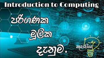 Introduction to Computing/පරිගණක මූලික හැදින්වීම,ITකුප්පිය