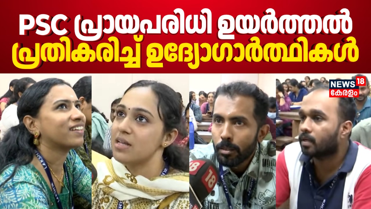 PSC പ്രായപരിധി ഉയർത്തൽ; പ്രതികരിച്ച് ഉദ്യോഗാർത്ഥികൾ ! എതിർപ്പുകളും | Kerala PSC Age Limit | N18V