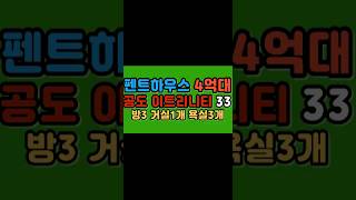 공도 이트리니티33평 펜트하우스 4억대입주가능할꺄?