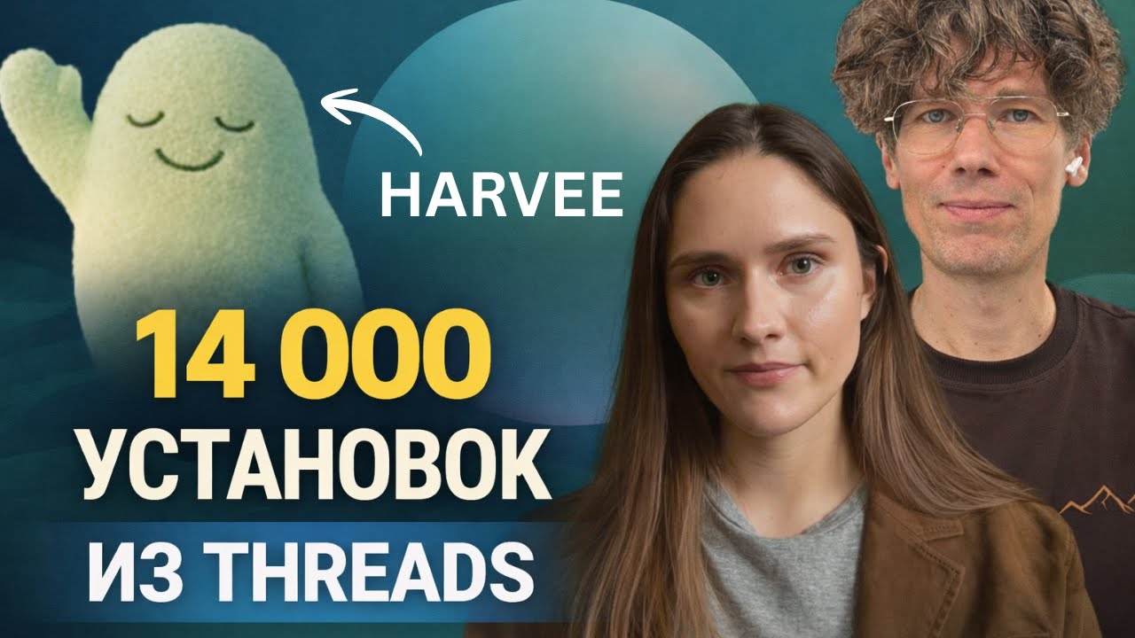 Как Harvee взлетел без бюджета за счет маскота и поста в Threads - 14 000 установок с двух постов
