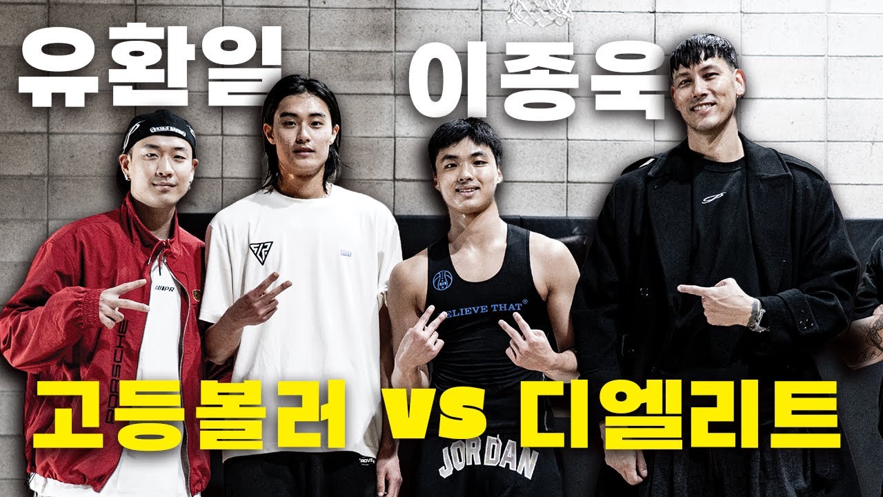 고등볼러 유환일 VS 고등볼러 디엘리트 이종욱