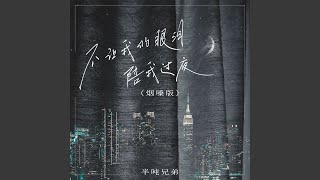 不让我的眼泪陪我过夜 (烟嗓版)