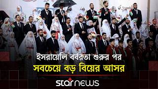 যুদ্ধবিধ্বস্ত গাজায় ৩০০ তরুণ-তরুণীর গণবিয়ে | Gaza | Mass Wedding | Star News