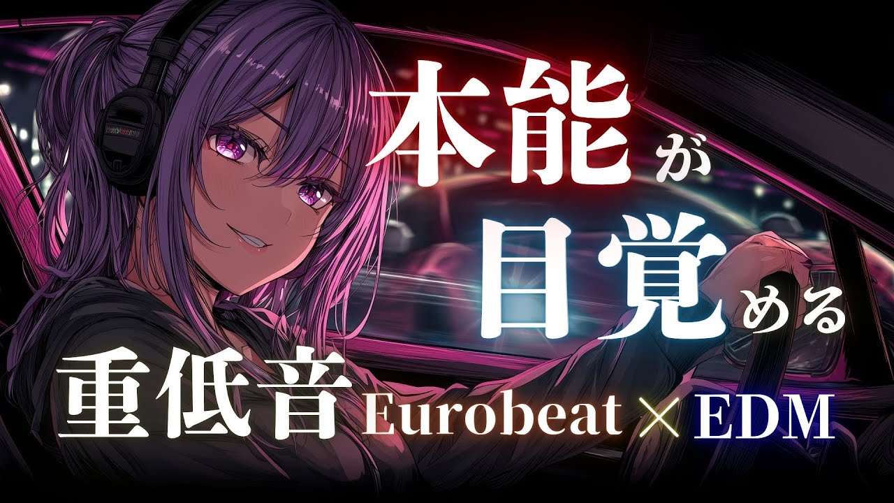 【夜覚醒】誰にも邪魔されない、この瞬間を走れ！重低音ナイトバトル Eurobeat × EDM Mix