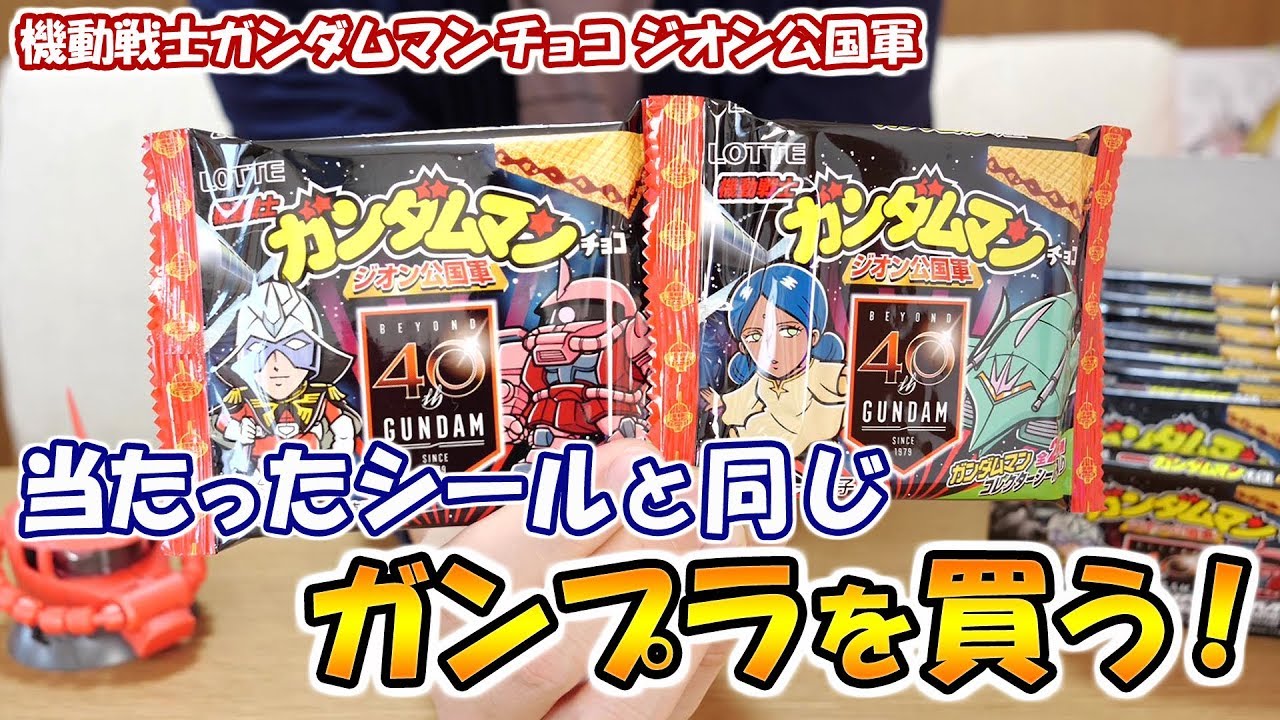 引いたシールと同じガンプラを買わないといけない企画!機動戦士ガンダムマンチョコ ジオン公国軍 開封!【ビックリマンとガンダムのコラボ!】