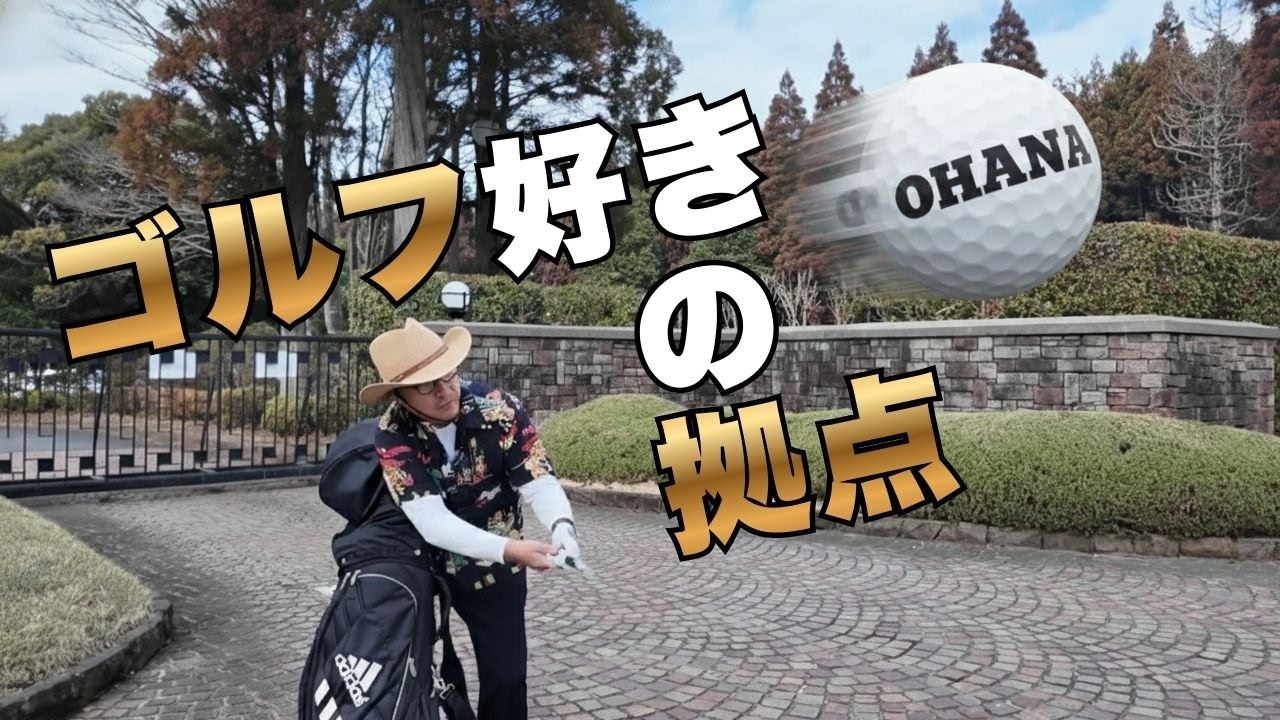 【ゴルフ】車15分圏内に10コース以上ある秘密の場所。