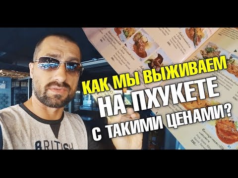 Цены в ресторане в пляжной зоне. Завтрак в моем кондо! Костя Павлов (LizzzTV). Пхукет 2018. Таиланд