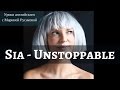 Sia – Unstoppable - перевод песни.  Песни на английском|Марина Русакова