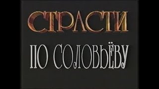Заставка программы "Страсти по Соловьёву" (ТНТ, 1999-2001)
