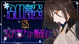 【雑談】振り返り雑談と読めなかったスパチャ読み【白雪 巴/にじさんじ】