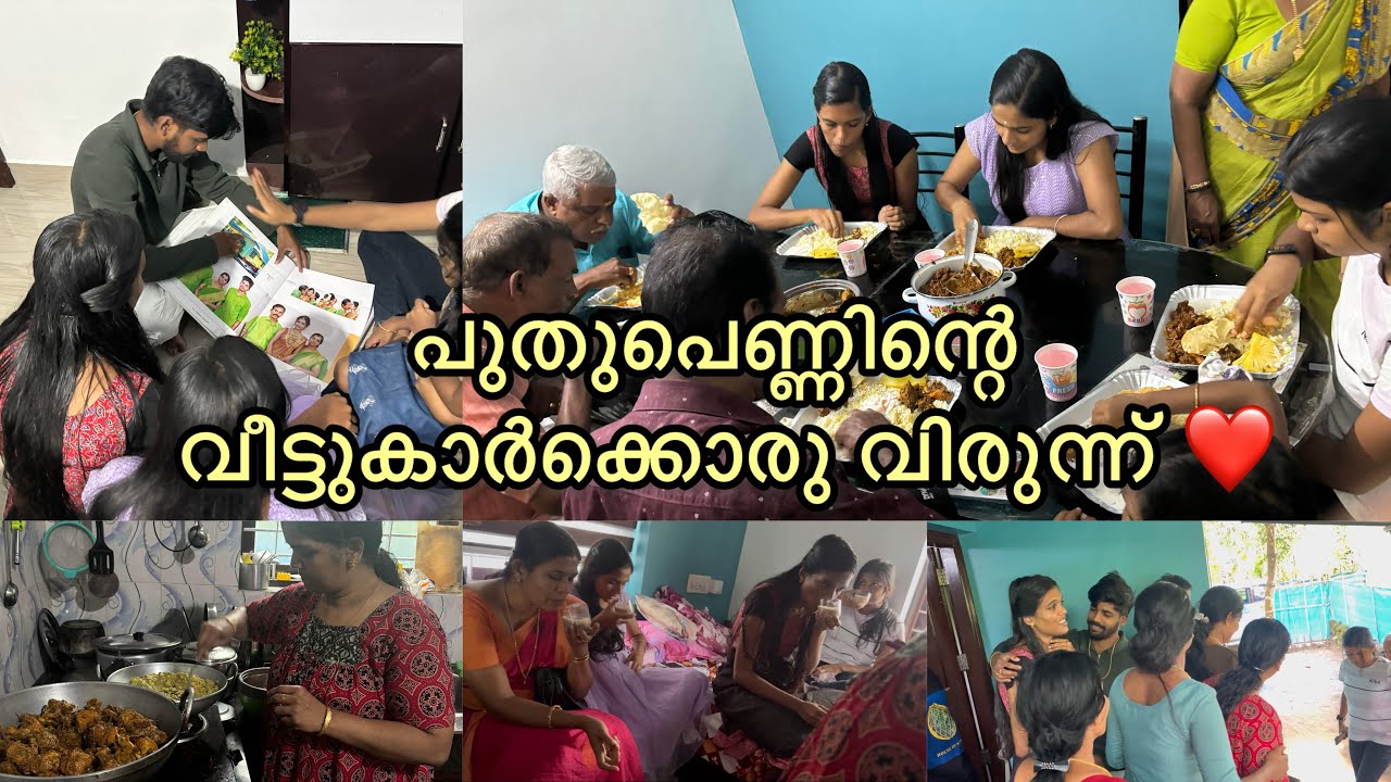 പുതുപ്പെണ്ണിൻറെ വീട്ടുകാർക്ക് ഒരു വിരുന്ന് ❤️❤️എല്ലാരും കൂടെ ആദ്യമായൊരു ഒത്തുകൂടൽ ❤️❤️