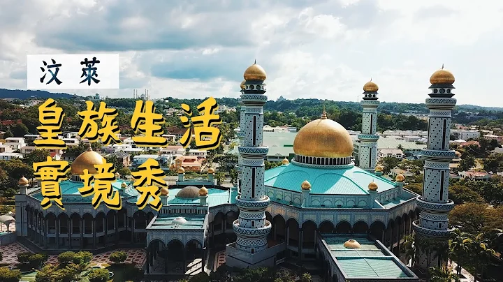镜食旅》汶莱皇族生活实境秀 - 天天要闻