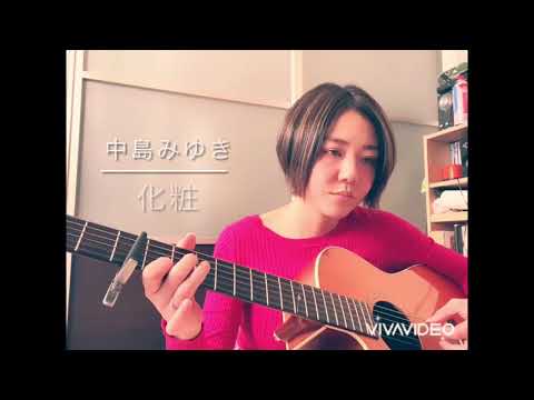 中島みゆき/化粧【cover】