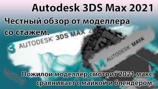 3DS Max 2021. Обзор и честное мнение моделлера