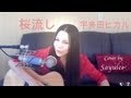 桜流し　宇多田ヒカル Utada Hikaru (Sayulee)