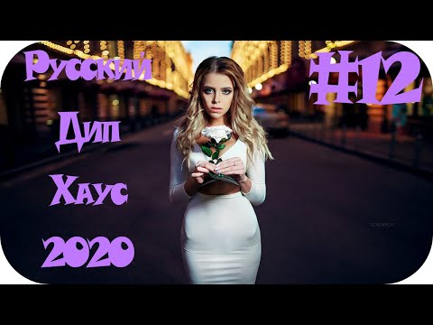 🇷🇺 Русский Дип Хаус 2020 🔊 Russian Deep House 2020 🔊 Русская Музыка 2020 🔊 Russian Music 2020 #12