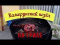 Козлятина на гриле (Камерунский козел )