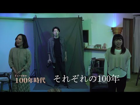 「それぞれの100年」：ミュージカル「100年時代」稽古風景より