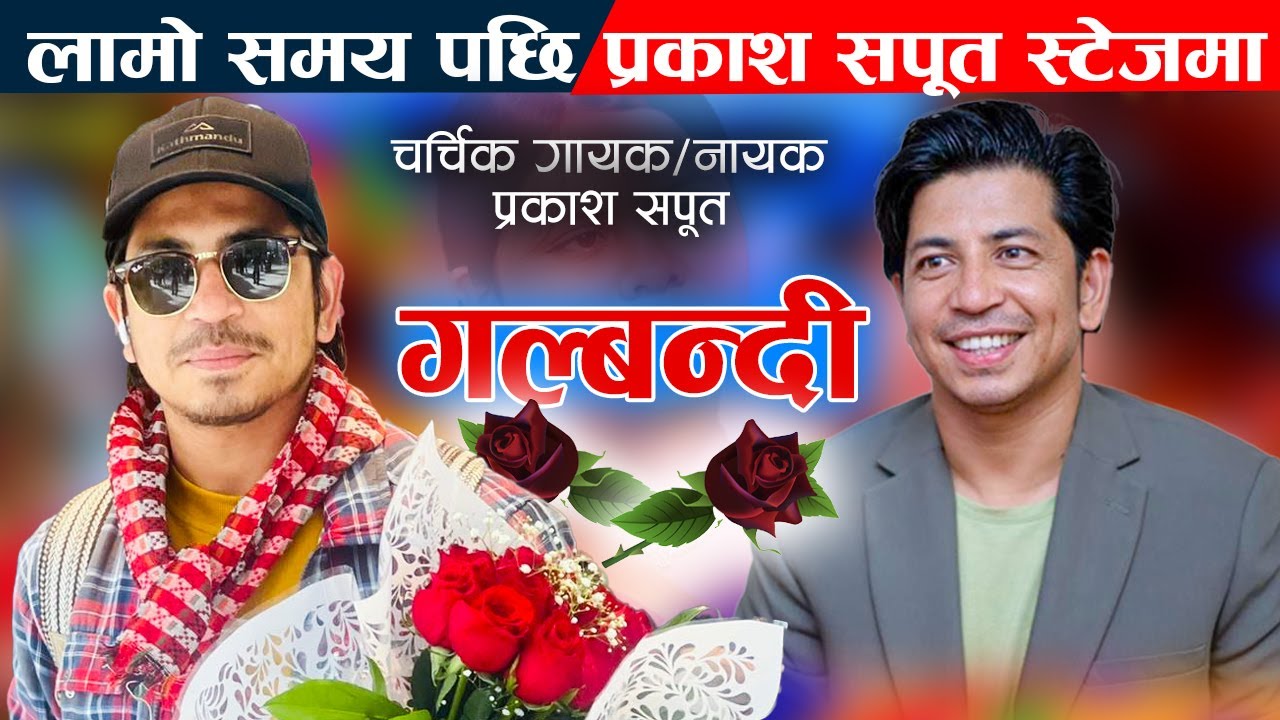 लामो समय पछि प्रकाश सपूत पहिलो पटक सुनवलमा || Sunwal Mahotsav 2082 || Prakash Saput