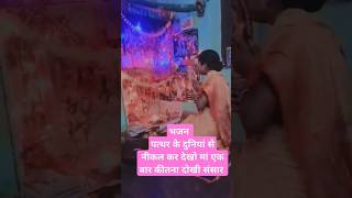Pathar ke duniya Se nikal kar Dekho man ek bar Kitna dukhi sansar bhajan Saraswati mata ka
