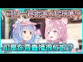【Hololive】Koyori想約Pekora出去玩 卻被族長一直發好人卡【博衣小夜璃/博衣こより/兎田ぺこら/兔田佩可拉】【ホロライブ切り抜き】