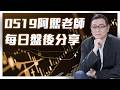 0519 金融怪傑 阿熙老師每日盤後分享 #達文熙 #金融怪傑 #數碼投顧